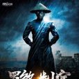 羅煞判官 羅煞判官