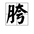 胯 胯