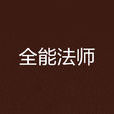 全能法師 全能法師