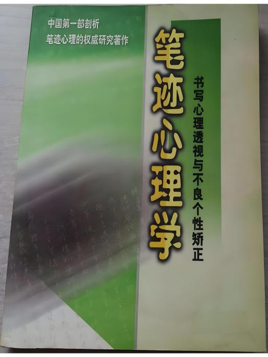 筆跡心理學(2000年遼海出版社出版的心理學專著) 筆跡心理學(2000年遼海出版社出版的心理學專著)