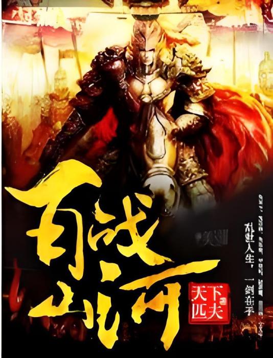 百戰山河 百戰山河