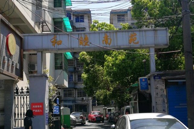 和睦南苑 和睦南苑