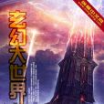 玄幻大世界 玄幻大世界