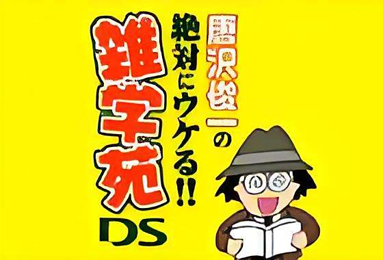 雜學苑DS 雜學苑DS