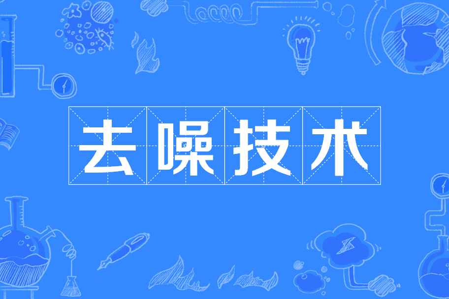 去噪技術 去噪技術