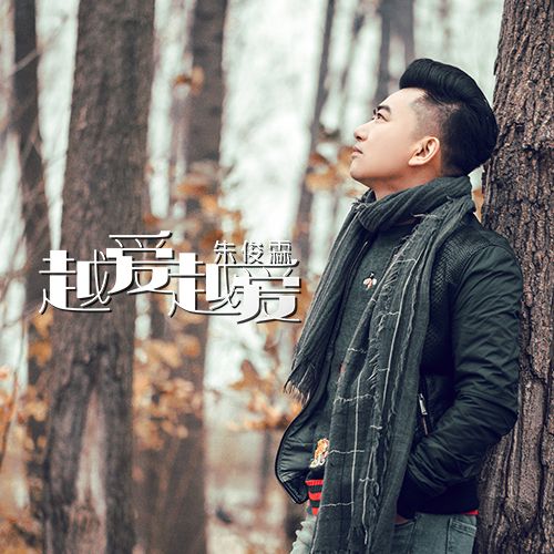 越愛越愛 越愛越愛