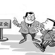 聽證 聽證