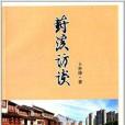 葑溪訪談 葑溪訪談