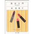 美女入門PART3 美女入門PART3