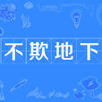 不欺地下 不欺地下