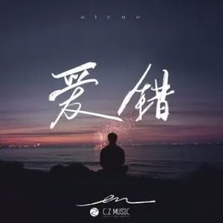 愛錯(2024年en翻唱的歌曲) 愛錯(2024年en翻唱的歌曲)