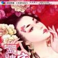 金牌寵妃(冷嬋著網路小說) 金牌寵妃(冷嬋著網路小說)