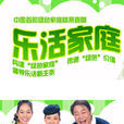 樂活家庭 樂活家庭
