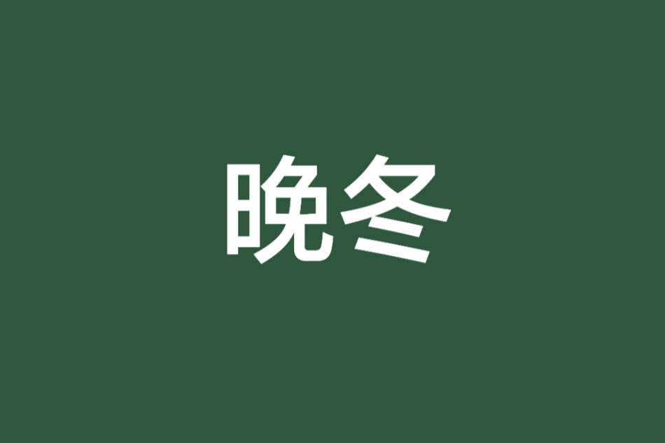 晚冬 晚冬
