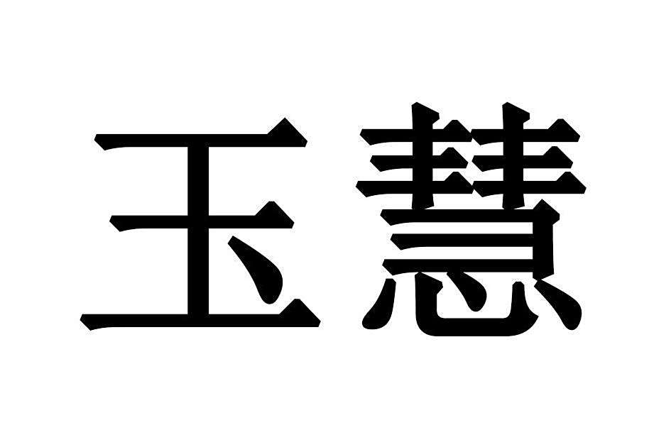 玉慧(中國日化用品品牌) 玉慧(中國日化用品品牌)