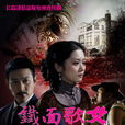 鐵面歌女(2011年陸毅、張娜拉主演電視劇) 鐵面歌女(2011年陸毅、張娜拉主演電視劇)