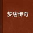 夢唐傳奇 夢唐傳奇