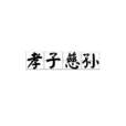 孝子慈孫 孝子慈孫