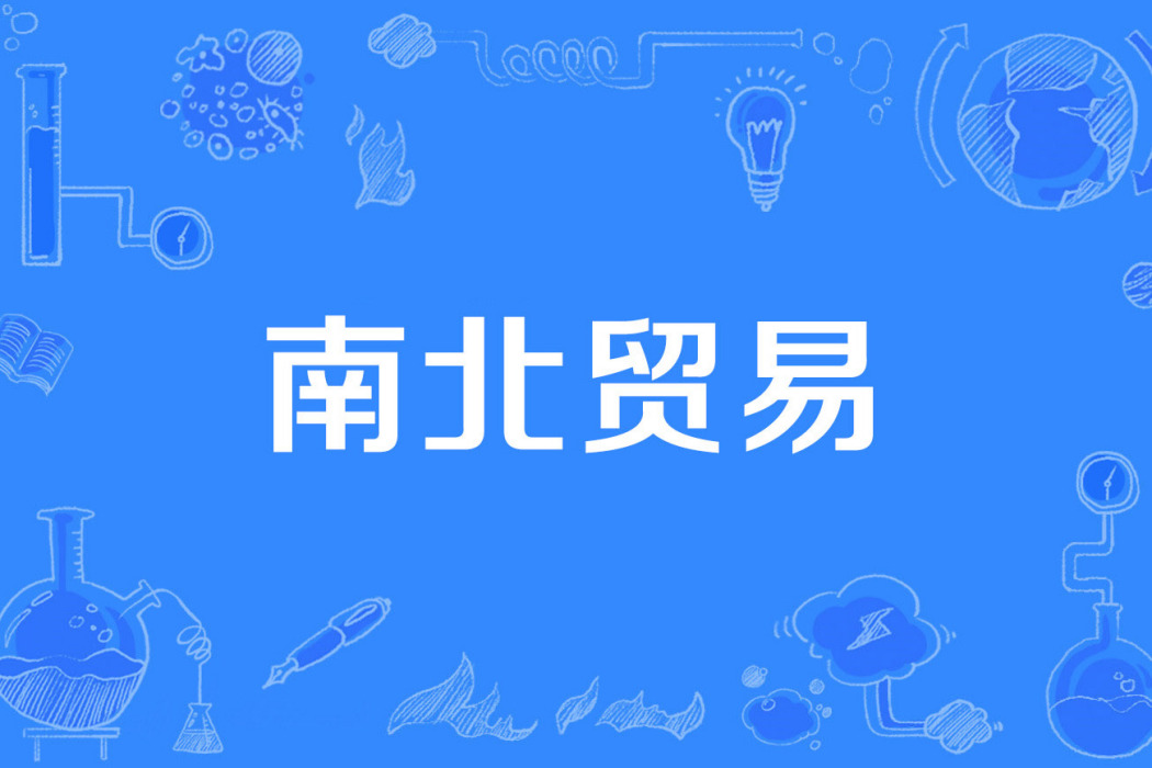 南北貿易 南北貿易