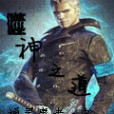 噬神之道 噬神之道