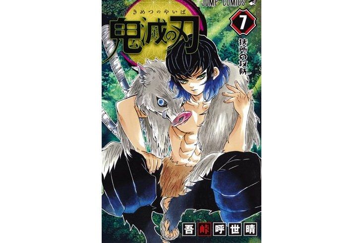 鬼滅の刃 7 鬼滅の刃 7