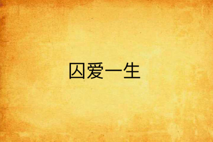 囚愛一生 囚愛一生
