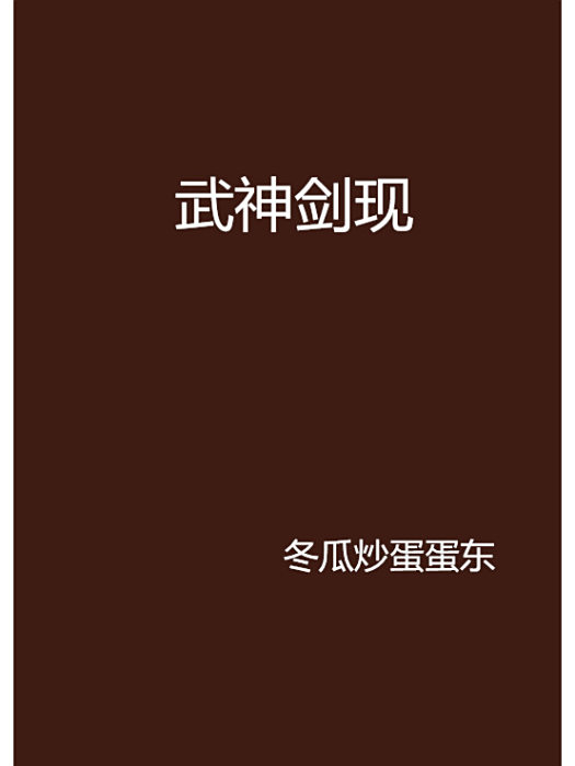 武神劍現 武神劍現