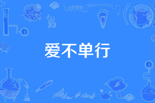 愛不單行(kelon BK演唱歌曲) 愛不單行(kelon BK演唱歌曲)