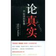論真實 論真實