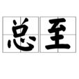 總至 總至