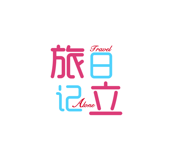 旅立日記 旅立日記