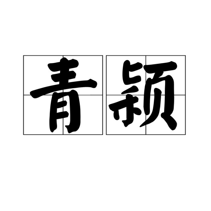 青穎 青穎