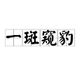 一斑窺豹 一斑窺豹