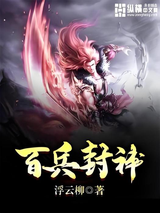 百兵封神 百兵封神