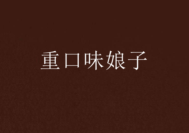 重口味娘子 重口味娘子