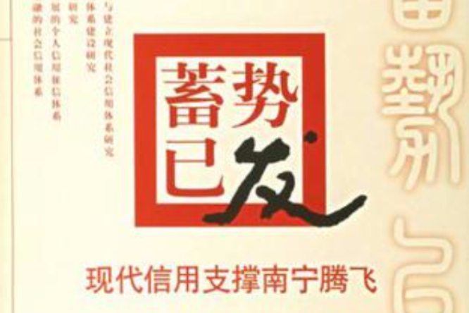 蓄勢已發 蓄勢已發