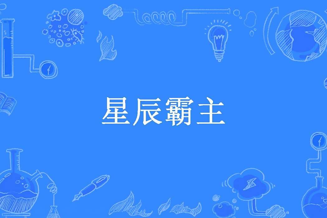 星辰霸主(多寶加老吉所著小說) 星辰霸主(多寶加老吉所著小說)