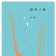 影子之歌 影子之歌