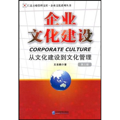 企業文化建設·從文化建設到文化管理
