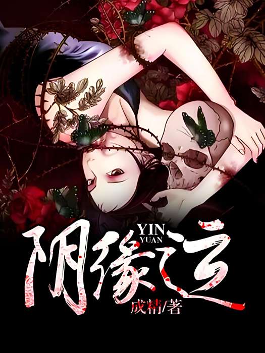 陰緣運 陰緣運