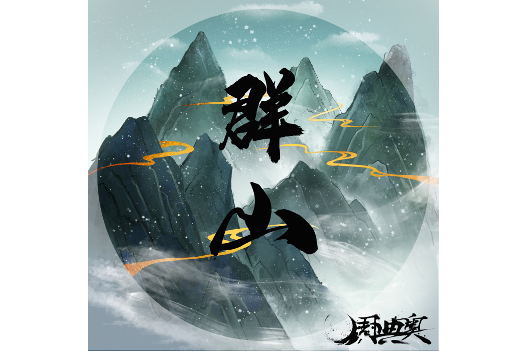 群山(周典奧演唱歌曲) 群山(周典奧演唱歌曲)