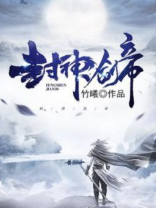 封神劍帝 封神劍帝