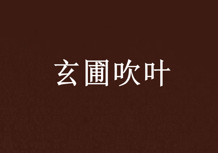 玄圃吹葉 玄圃吹葉