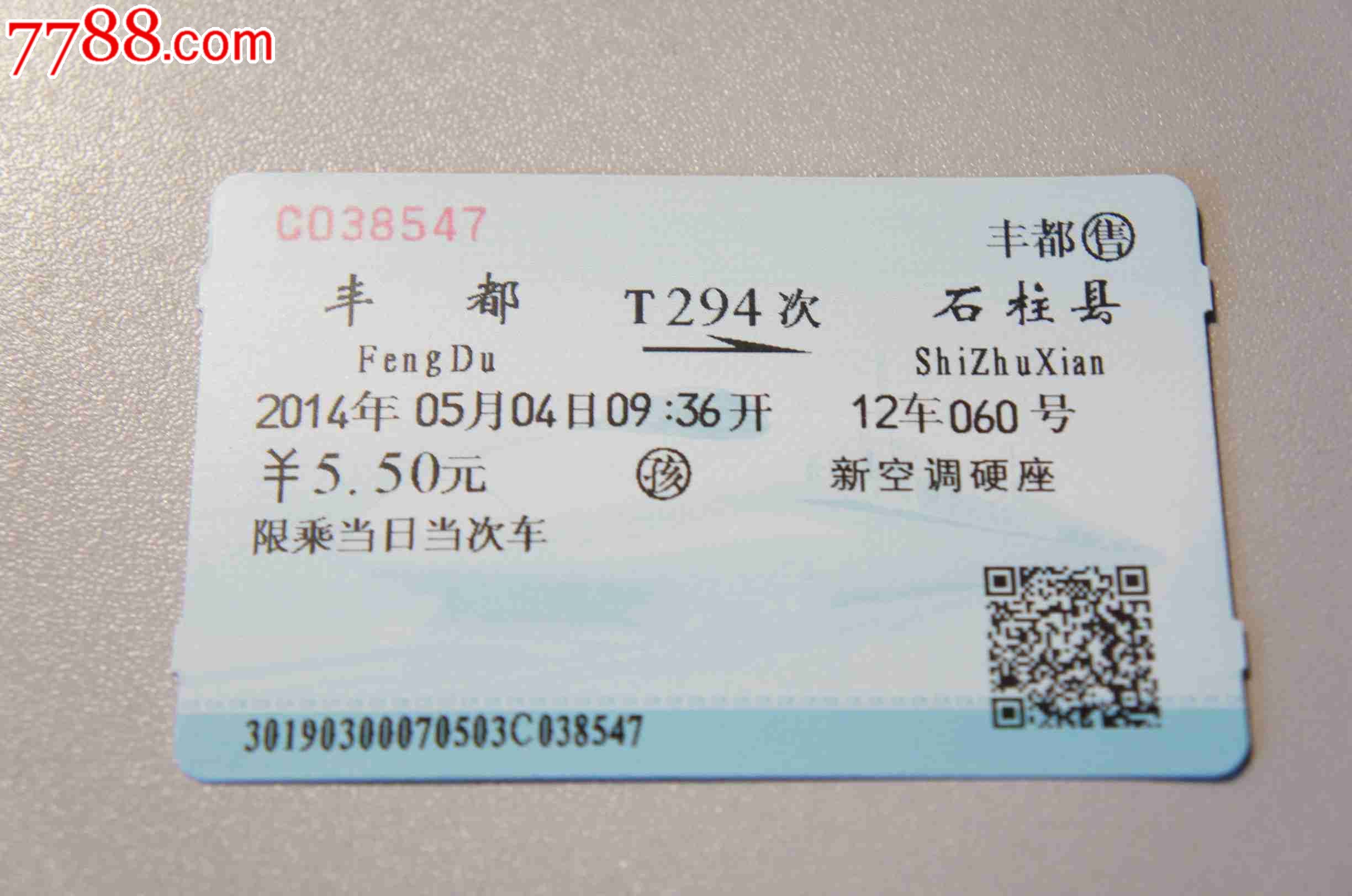 火車票(乘火車的花錢憑證)