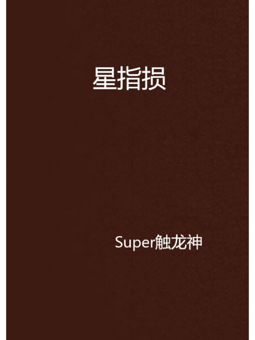 星指損