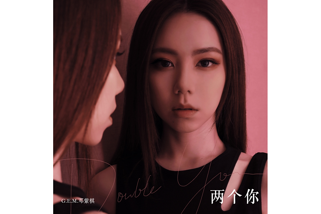 兩個你(2021年鄧紫棋發行的音樂EP) 兩個你(2021年鄧紫棋發行的音樂EP)