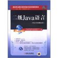 二級Java語言