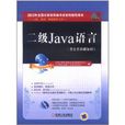 二級Java語言 二級Java語言