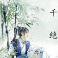 千絕 千絕