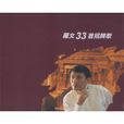 我始終是我 我始終是我